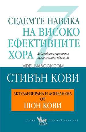 Седемте навика на високоефективните хора: Действена стратегия за личностна промяна, Стивън Кови, Шон Кови