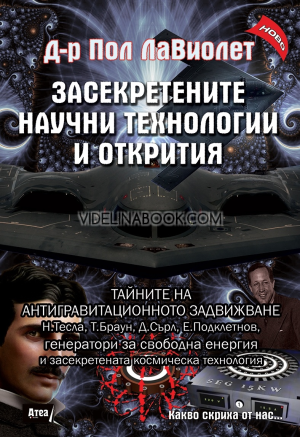 Засекретените научни технологии и открития, д-р Пол ЛаВиолет