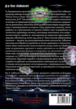 Засекретените научни технологии и открития, д-р Пол ЛаВиолет