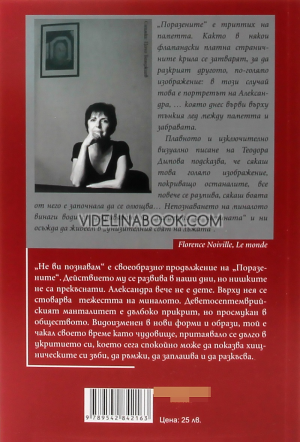 Не ви познавам, Теодора Димова