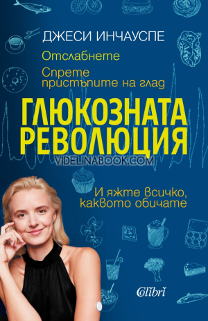 Глюкозната революция, Джеси Инчауспе