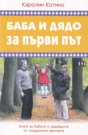 Баба и дядо за първи път: Книга за бабите и дядовците от модерните времена, Каролин Котино