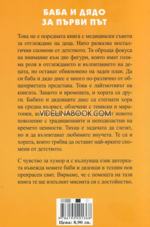 Баба и дядо за първи път: Книга за бабите и дядовците от модерните времена, Каролин Котино