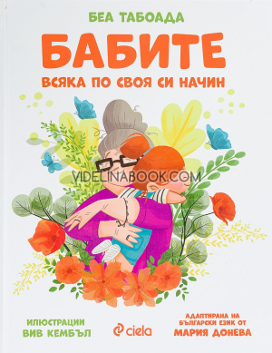 Бабите: всяка по своя начин, Беа Табоада