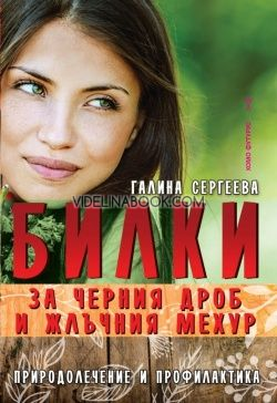 Билки за черния дроб и жлъчния мехур: Природолечение и профилактика, Галина Сергеева