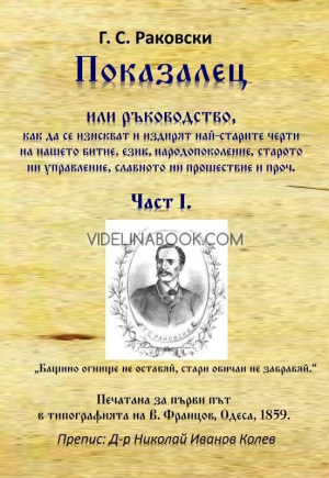 Показалец: Или ръководство, как да се изискват и издирят най-старите черти на нашето битие, език, народопоколение, старото ни управление, славното ни прошествие и прочие. Част I, Г. С. Раковски
