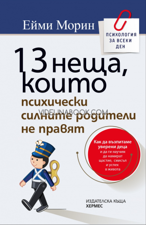 13 неща, които психически силните родители не правят, Ейми Морин