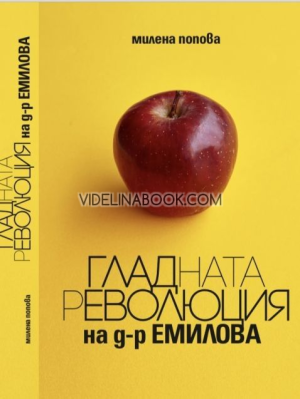 Гладната революция на д-р Емилова, Милена Попова