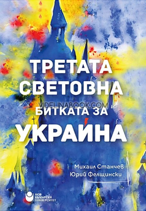Третата световна: Битката за Украйна, Михаил Станчев, Юрий Фелщински