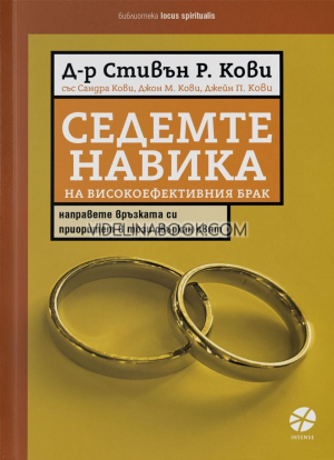 Седемте навика на високоефективния брак: направете връзката си приоритет в този объркан свят, д-р Стивън Р. Кови, Сандра Кови, Джон М. Кови, Джейн П. Кови