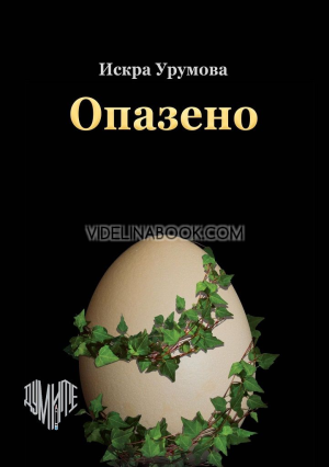 Опазено, Искра Урумова