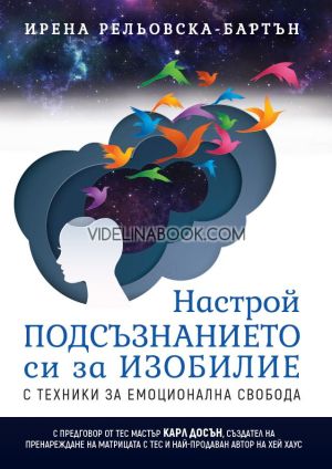 Настрой подсъзнанието си за изобилие с ТЕС: Техники за емоционална свобода, Ирена Рельовска-Бартън