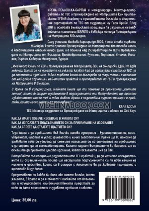 Настрой подсъзнанието си за изобилие с ТЕС: Техники за емоционална свобода, Ирена Рельовска-Бартън