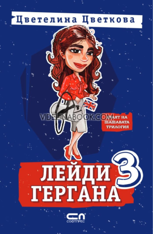 Лейди Гергана 3, Цветелина Цветкова