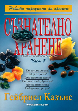 Съзнателно хранене. Част 2, д-р Гейбриел Казънс