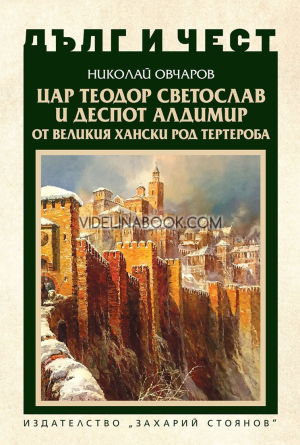 Дълг и чест: Цар Теодор Светослав и деспот Алдимир от великия хански род Тертероба, Николай Овчаров