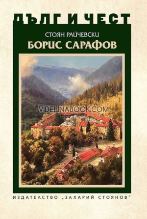 Дълг и чест: Борис Сарафов, Стоян Райчевски