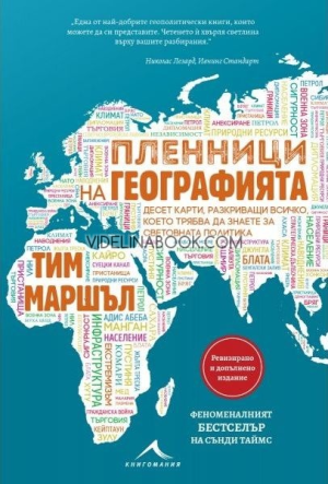 Пленници на географията, Тим Маршъл