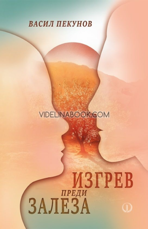 Изгрев преди залеза, Васил Пекунов