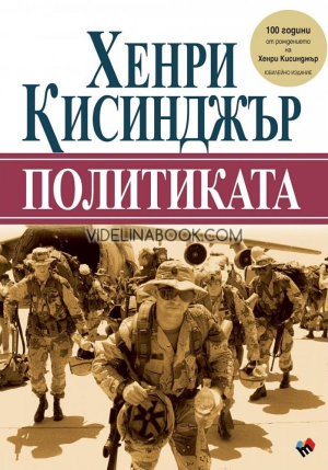 Политиката, Хенри Кисинджър