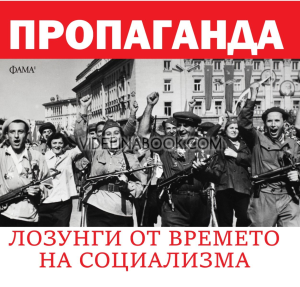 Пропаганда: лозунги от времето на социализма, Сборник
