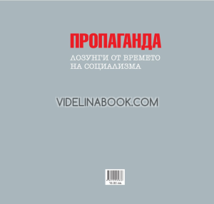 Пропаганда: лозунги от времето на социализма, Сборник