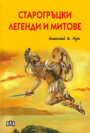 Старогръцки легенди и митове, Николай А. Кун