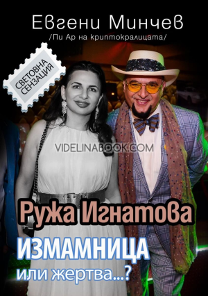 Ружа Игнатова: измамница или жертва, Евгени Минчев