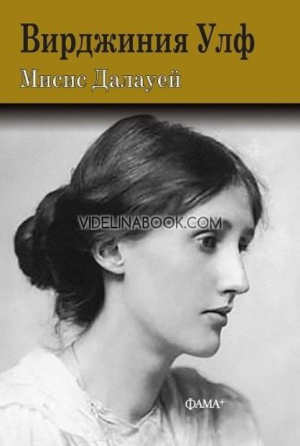 Мисис Далауей, Вирджиния Улф