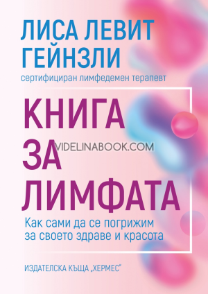 Книга за лимфата: Как сами да се погрижим за своето здраве и красота, Лиса Левит Гейнзли