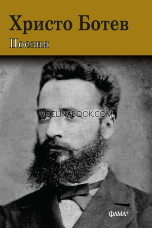 Поезия, Христо Ботев