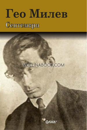 Септември, Гео Милев