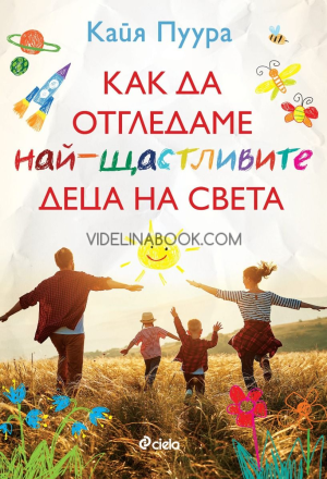 Как да отгледаме най-щастливите деца на света, Кайя Пуура