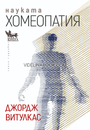 Науката хомеопатия, Джордж Витулкас