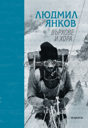 Върхове и хора, Людмил Янков