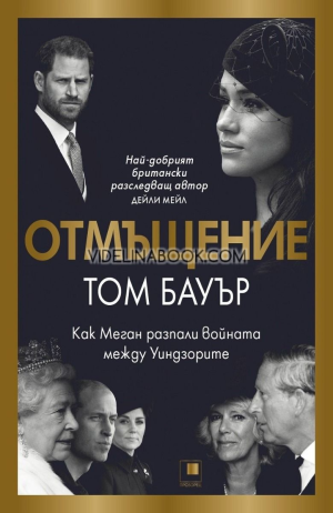 Отмъщение: Как Меган разпали войната между Уиндзорите, Том Бауър
