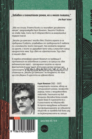 Закуска за шампиони, Кърт Вонегът