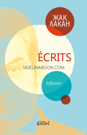 Ecrits: Избрано, Жак Лакан