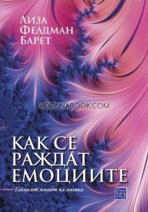 Как се раждат емоциите: Тайният живот на мозъка, Лиза Фелдман Барет