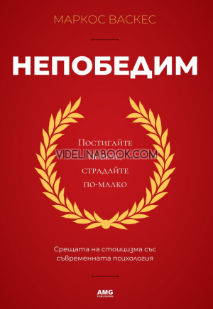 Непобедим: Постигайте повече, страдайте по-малко, Маркос Васкес