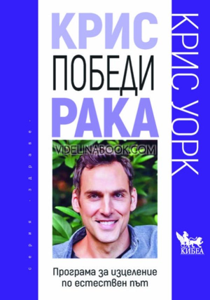 Крис победи рака: Програма за изцеление по естествен път, Крис Уорк