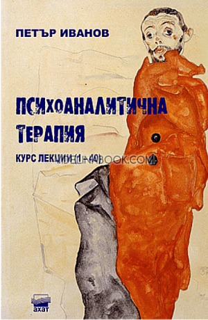 Психоаналитична терапия: Курс лекции (1-40), Петър Иванов