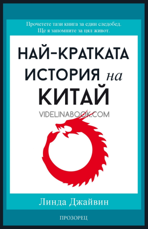 Най-кратката история на Китай, Линда Джайвин