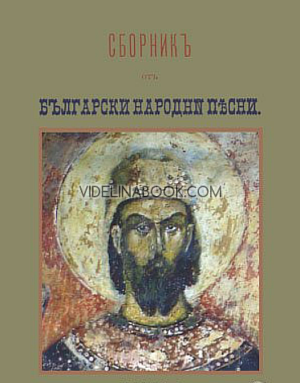 Сборникъ отъ български народни песни. Книжка I, събрал Серафим Ив. Боянов