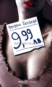 9.99 лв., Фредерик Бегбеде