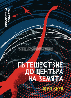 Пътешествие до центъра на земята, Жул Верн