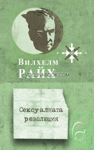 Сексуалната революция, Вилхелм Райх
