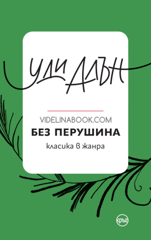 Без перушина, Уди Алън