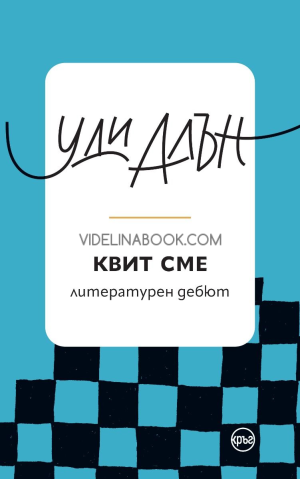 Квит сме, Уди Алън