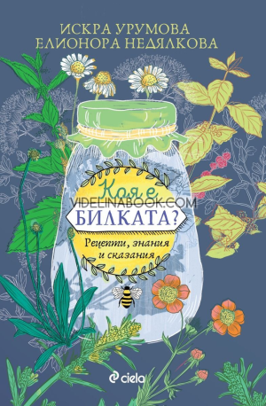 Коя е билката: Рецепти, знания и сказания, Искра Урумова, Елионора Недялкова
